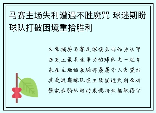 马赛主场失利遭遇不胜魔咒 球迷期盼球队打破困境重拾胜利