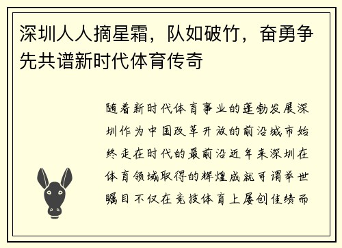 深圳人人摘星霜，队如破竹，奋勇争先共谱新时代体育传奇