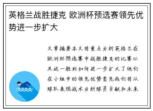 英格兰战胜捷克 欧洲杯预选赛领先优势进一步扩大