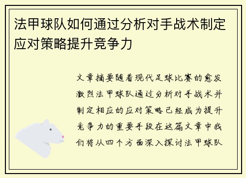 法甲球队如何通过分析对手战术制定应对策略提升竞争力