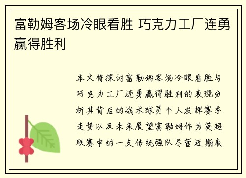 富勒姆客场冷眼看胜 巧克力工厂连勇赢得胜利