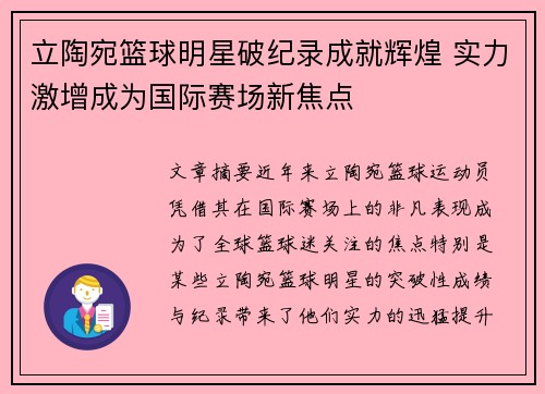 立陶宛篮球明星破纪录成就辉煌 实力激增成为国际赛场新焦点