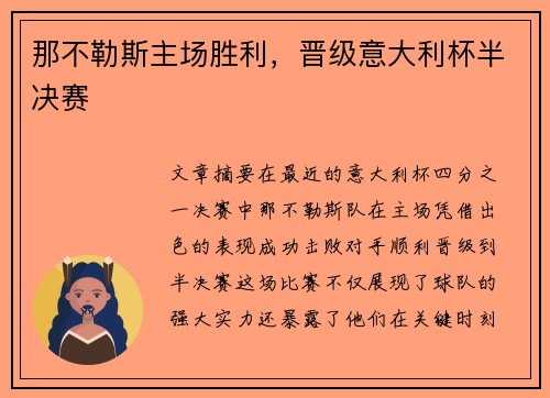 那不勒斯主场胜利，晋级意大利杯半决赛