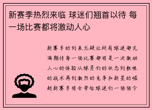 新赛季热烈来临 球迷们翘首以待 每一场比赛都将激动人心