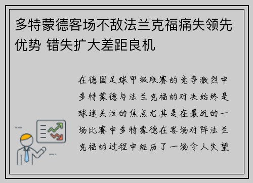 多特蒙德客场不敌法兰克福痛失领先优势 错失扩大差距良机