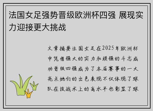 法国女足强势晋级欧洲杯四强 展现实力迎接更大挑战