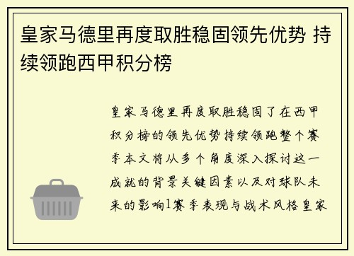 皇家马德里再度取胜稳固领先优势 持续领跑西甲积分榜