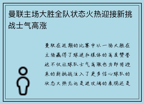 曼联主场大胜全队状态火热迎接新挑战士气高涨