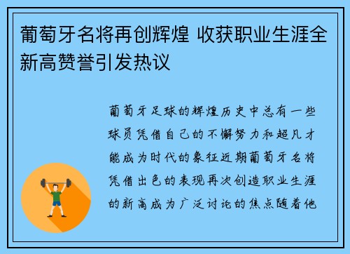 葡萄牙名将再创辉煌 收获职业生涯全新高赞誉引发热议