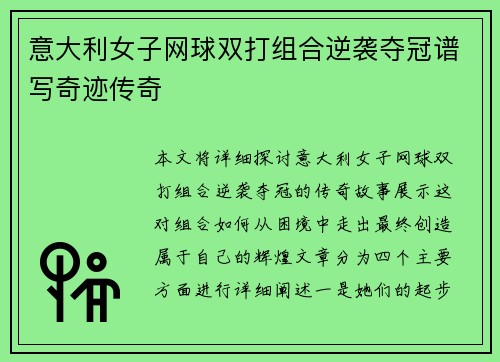 意大利女子网球双打组合逆袭夺冠谱写奇迹传奇