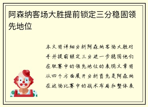 阿森纳客场大胜提前锁定三分稳固领先地位