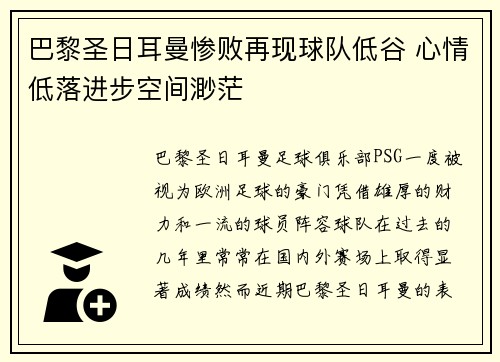 巴黎圣日耳曼惨败再现球队低谷 心情低落进步空间渺茫