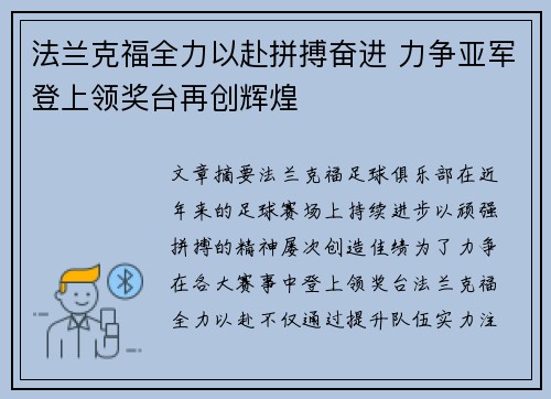 法兰克福全力以赴拼搏奋进 力争亚军登上领奖台再创辉煌