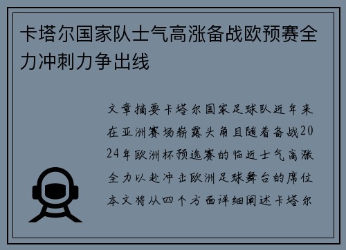 卡塔尔国家队士气高涨备战欧预赛全力冲刺力争出线