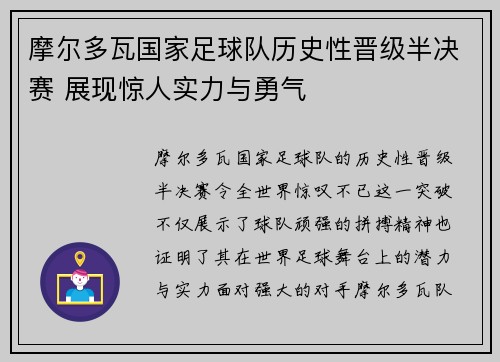 摩尔多瓦国家足球队历史性晋级半决赛 展现惊人实力与勇气