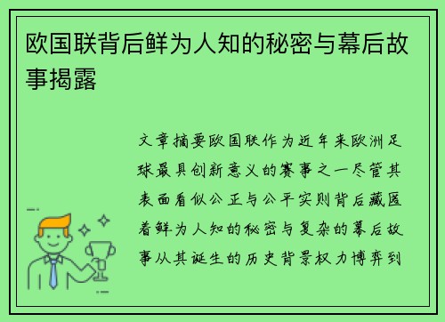 欧国联背后鲜为人知的秘密与幕后故事揭露