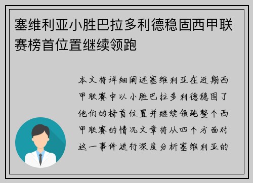 塞维利亚小胜巴拉多利德稳固西甲联赛榜首位置继续领跑