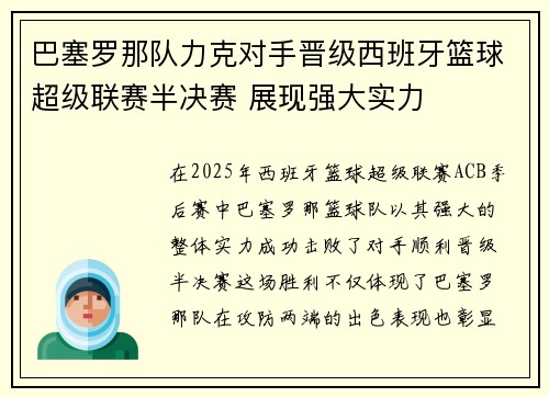 巴塞罗那队力克对手晋级西班牙篮球超级联赛半决赛 展现强大实力