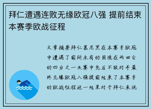 拜仁遭遇连败无缘欧冠八强 提前结束本赛季欧战征程