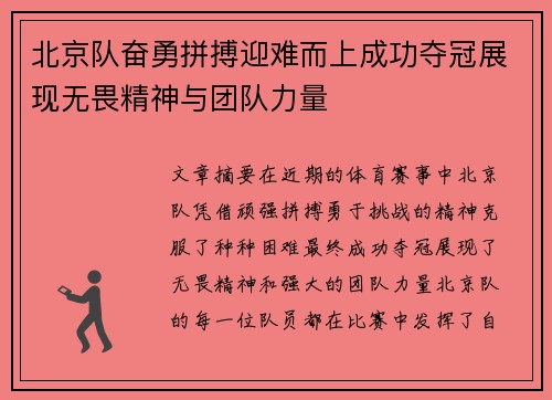 北京队奋勇拼搏迎难而上成功夺冠展现无畏精神与团队力量