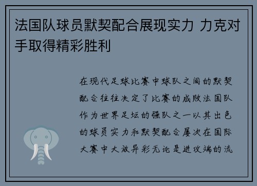 法国队球员默契配合展现实力 力克对手取得精彩胜利