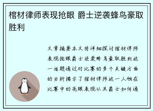 棺材律师表现抢眼 爵士逆袭蜂鸟豪取胜利