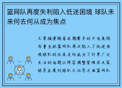 篮网队再度失利陷入低迷困境 球队未来何去何从成为焦点