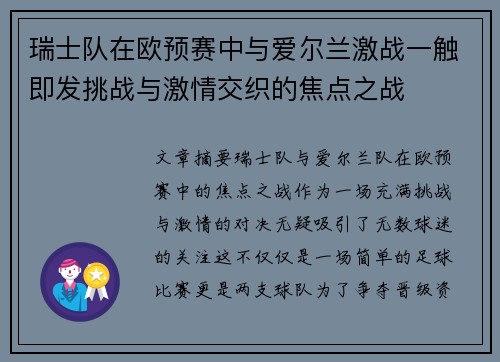 瑞士队在欧预赛中与爱尔兰激战一触即发挑战与激情交织的焦点之战