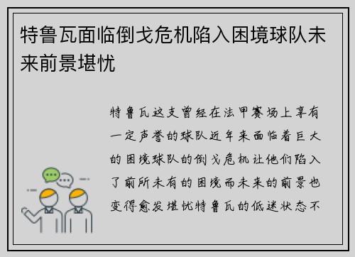 特鲁瓦面临倒戈危机陷入困境球队未来前景堪忧