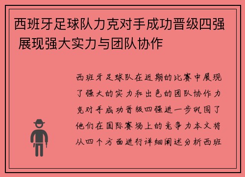 西班牙足球队力克对手成功晋级四强 展现强大实力与团队协作