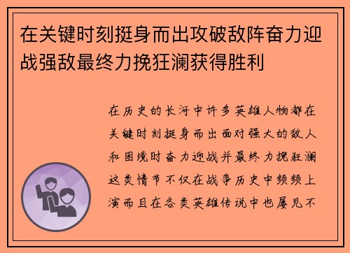 在关键时刻挺身而出攻破敌阵奋力迎战强敌最终力挽狂澜获得胜利