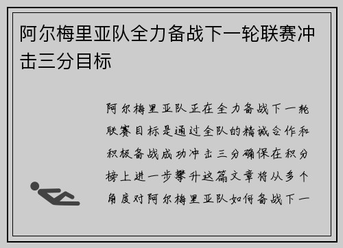 阿尔梅里亚队全力备战下一轮联赛冲击三分目标