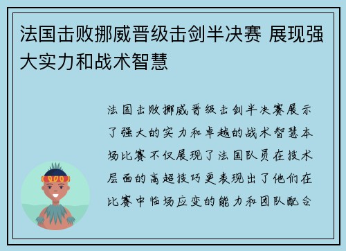 法国击败挪威晋级击剑半决赛 展现强大实力和战术智慧