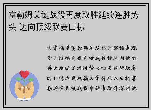 富勒姆关键战役再度取胜延续连胜势头 迈向顶级联赛目标