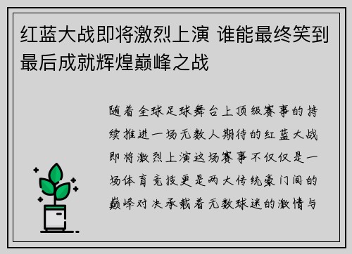 红蓝大战即将激烈上演 谁能最终笑到最后成就辉煌巅峰之战