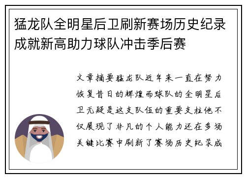 猛龙队全明星后卫刷新赛场历史纪录成就新高助力球队冲击季后赛