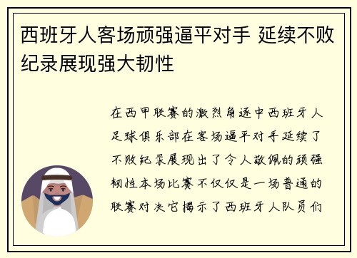 西班牙人客场顽强逼平对手 延续不败纪录展现强大韧性