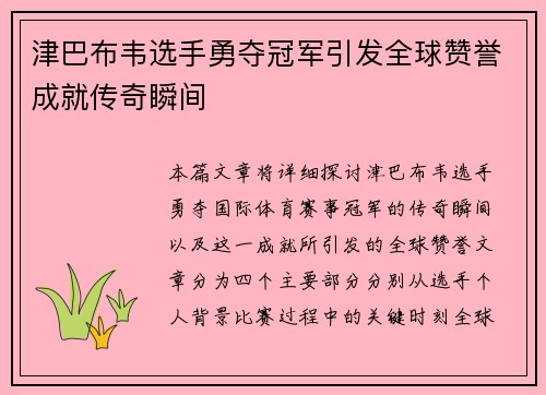 津巴布韦选手勇夺冠军引发全球赞誉成就传奇瞬间