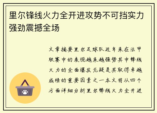 里尔锋线火力全开进攻势不可挡实力强劲震撼全场