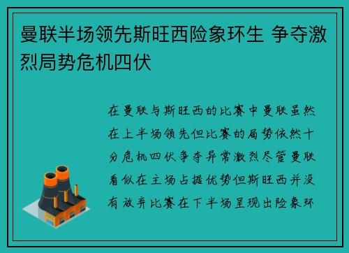 曼联半场领先斯旺西险象环生 争夺激烈局势危机四伏