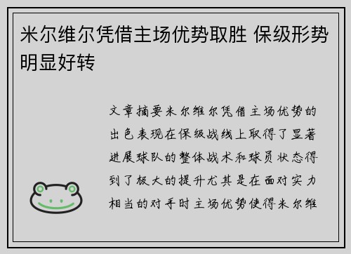 米尔维尔凭借主场优势取胜 保级形势明显好转