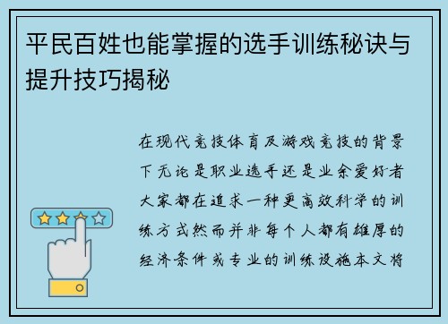 平民百姓也能掌握的选手训练秘诀与提升技巧揭秘
