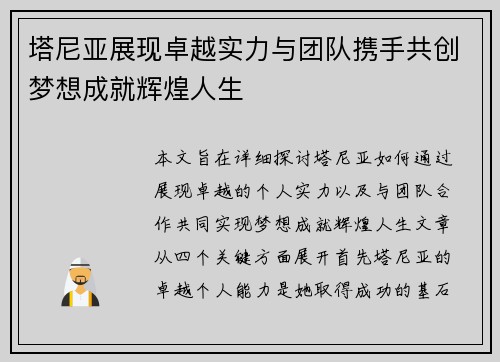 塔尼亚展现卓越实力与团队携手共创梦想成就辉煌人生