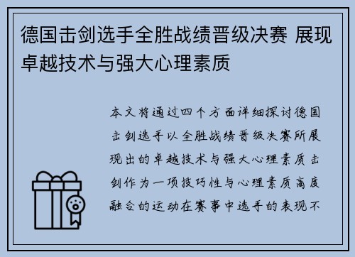 德国击剑选手全胜战绩晋级决赛 展现卓越技术与强大心理素质
