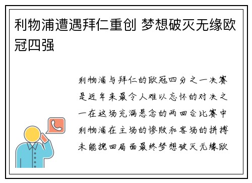 利物浦遭遇拜仁重创 梦想破灭无缘欧冠四强