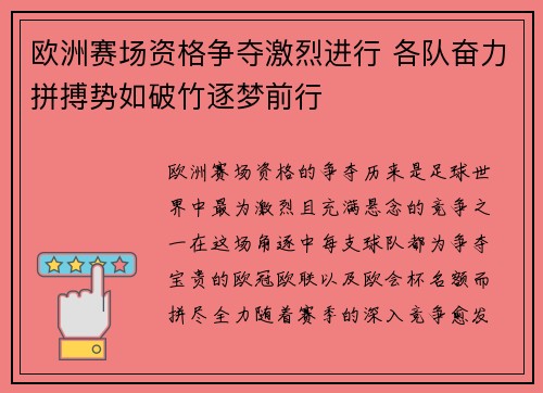 欧洲赛场资格争夺激烈进行 各队奋力拼搏势如破竹逐梦前行