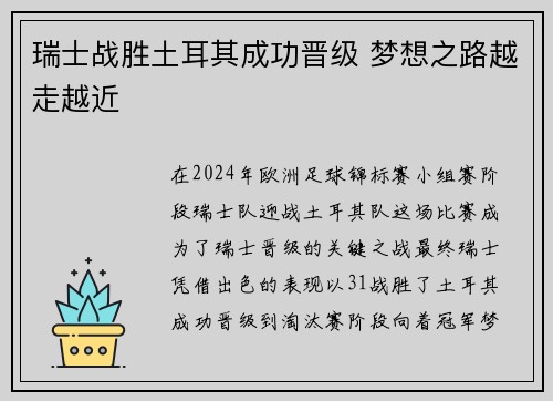 瑞士战胜土耳其成功晋级 梦想之路越走越近