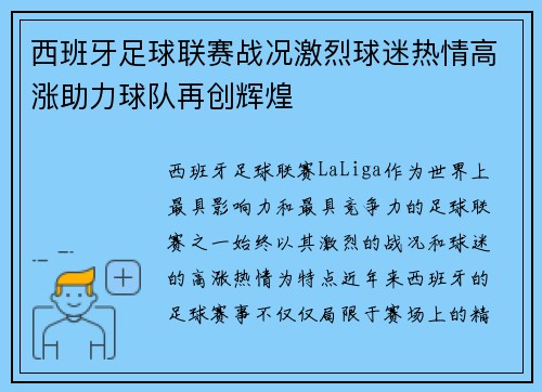 西班牙足球联赛战况激烈球迷热情高涨助力球队再创辉煌