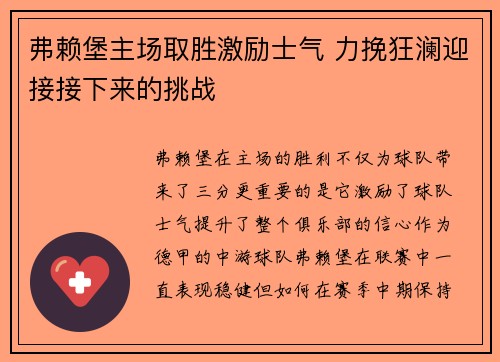 弗赖堡主场取胜激励士气 力挽狂澜迎接接下来的挑战