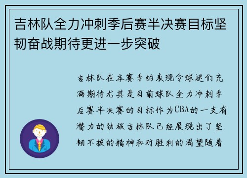 吉林队全力冲刺季后赛半决赛目标坚韧奋战期待更进一步突破